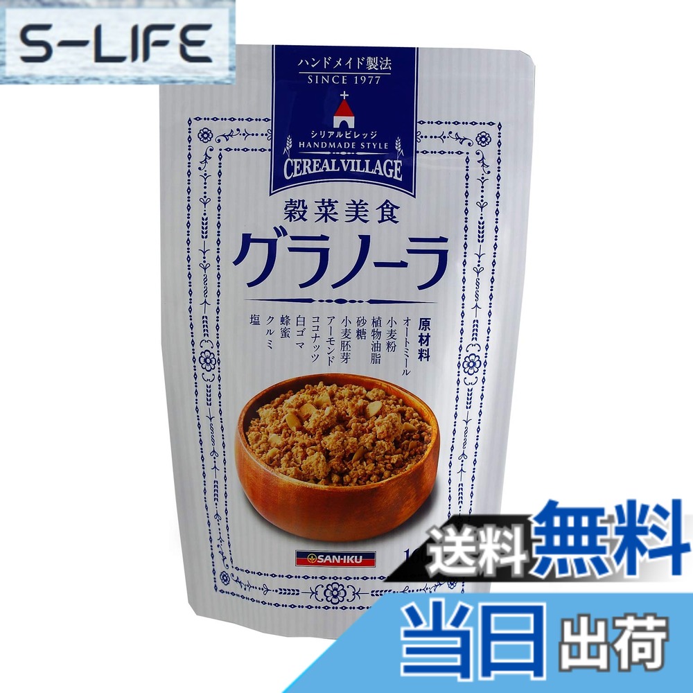 【送料無料】三育フーズ グラノーラ 160g