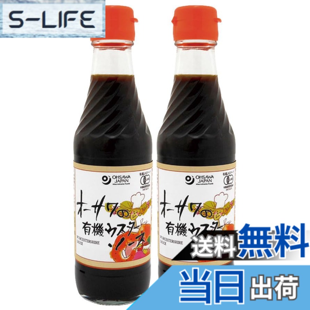 【送料無料】有機家 無添加 有機 ウスターソース 250mlx2本 宅配便 砂糖不使用 フルーティーでまろやかな味わい■有機野菜・果実使用 ■植物原料100％ ■化学調味料不使用 slife-11076949 S-LIFE パッケージ画像