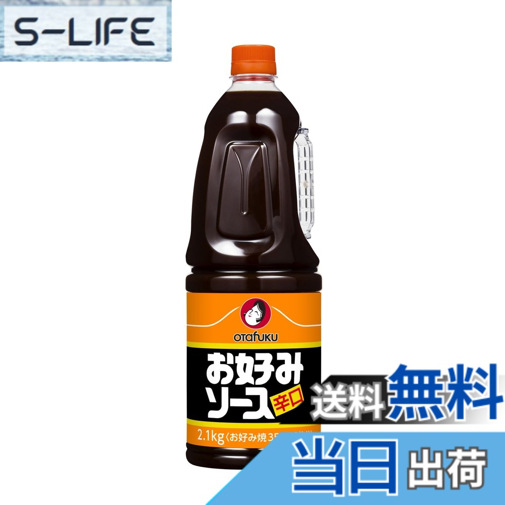 【送料無料】オタフクソース お好みソース(辛口) 2.1kg slife-11077276 S-LIFE パッケージ画像