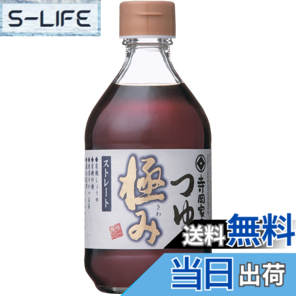 【送料無料】寺岡有機醸造 寺岡家のつゆ極み(ストレート) 360ml slife-11078237 S-LIFE パッケージ画像