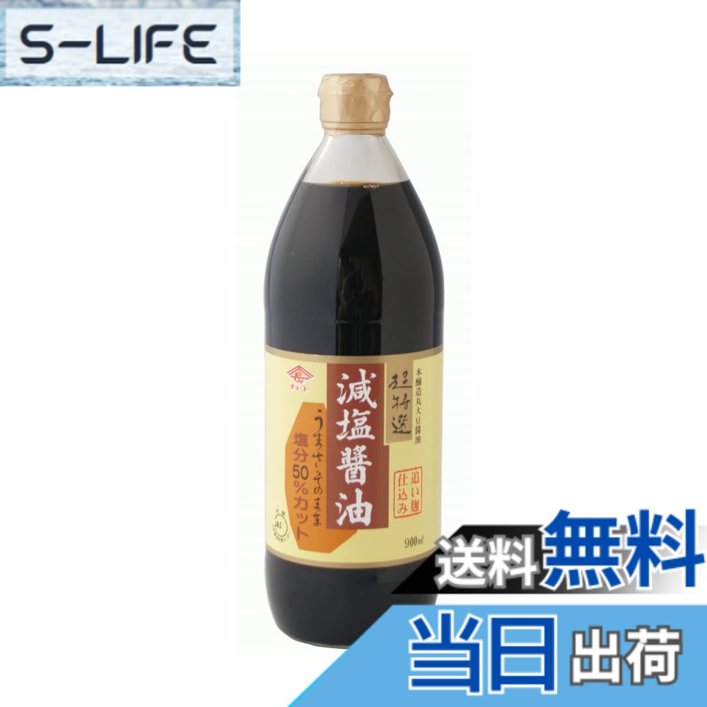 【送料無料】チョーコー 超特選 減塩醤油 900ml 瓶