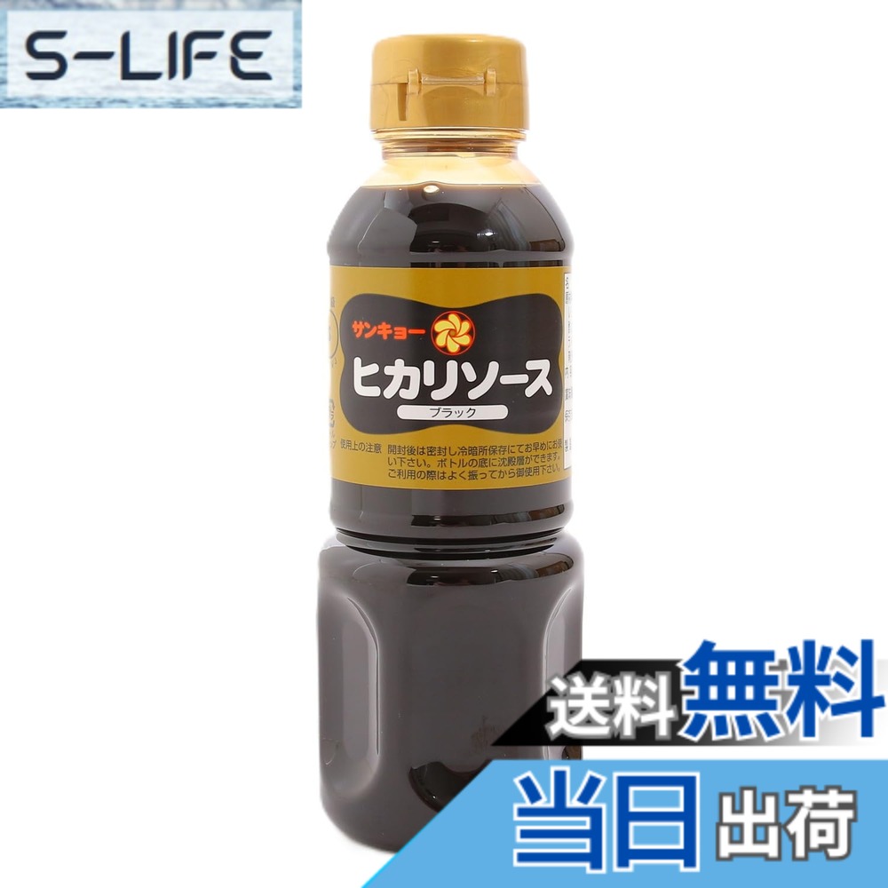 【送料無料】サンキョーヒカリ ウスターソースブラック 300ml