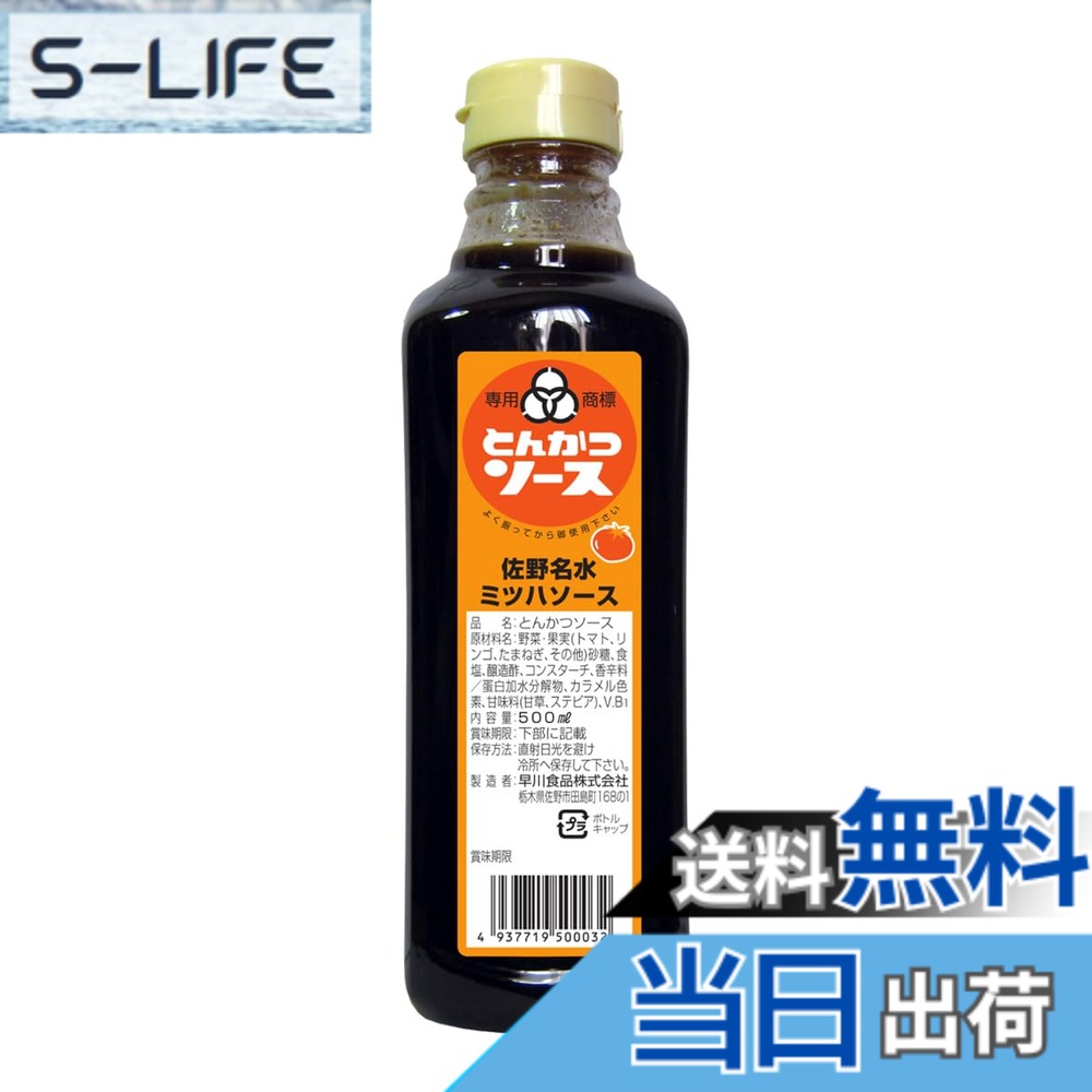 【送料無料】早川食品 ミツハ 名水とんかつソース 500mlx2本