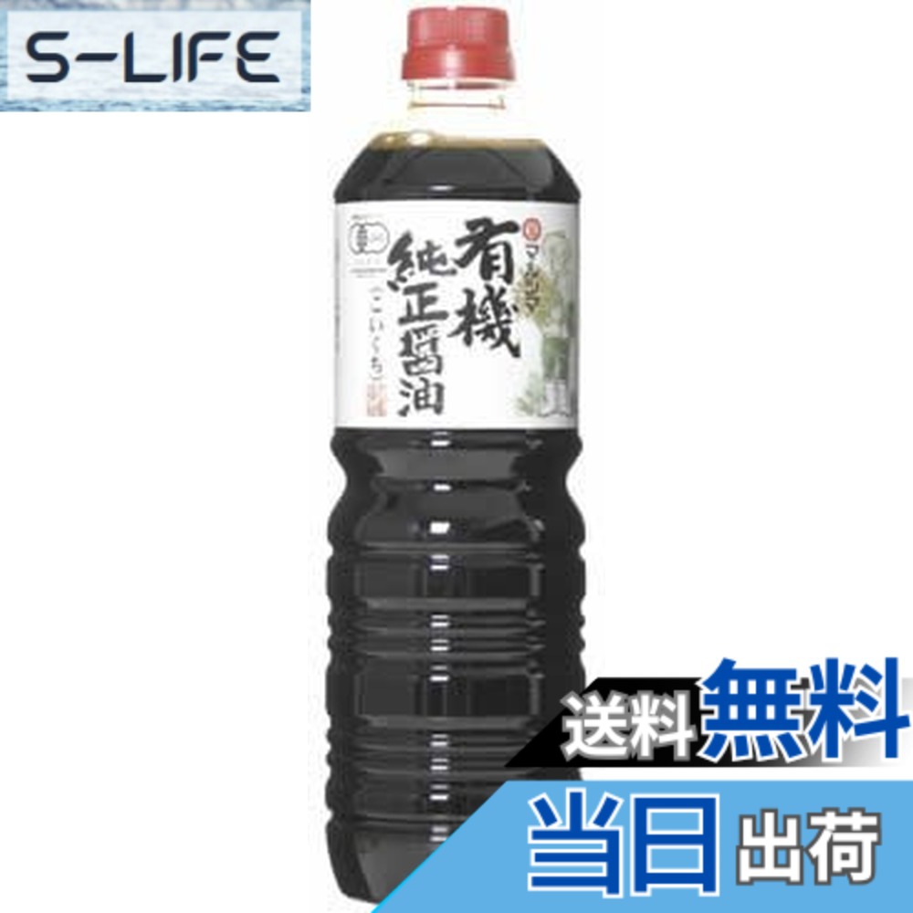 【送料無料】マルシマ 有機純正醤油 こいくち 1000ml slife-11078214 S-LIFE パッケージ画像