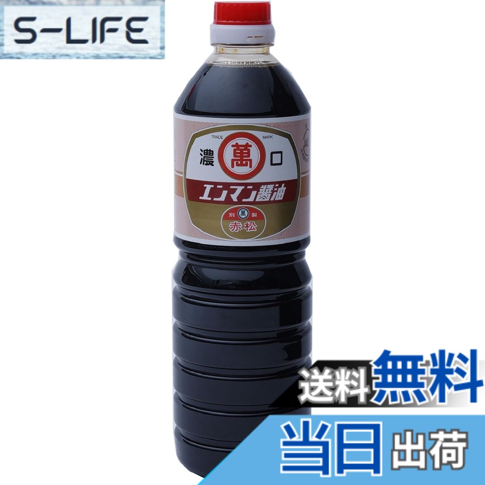 【送料無料】竹井醸造 エンマン醤油 赤松 1.0L