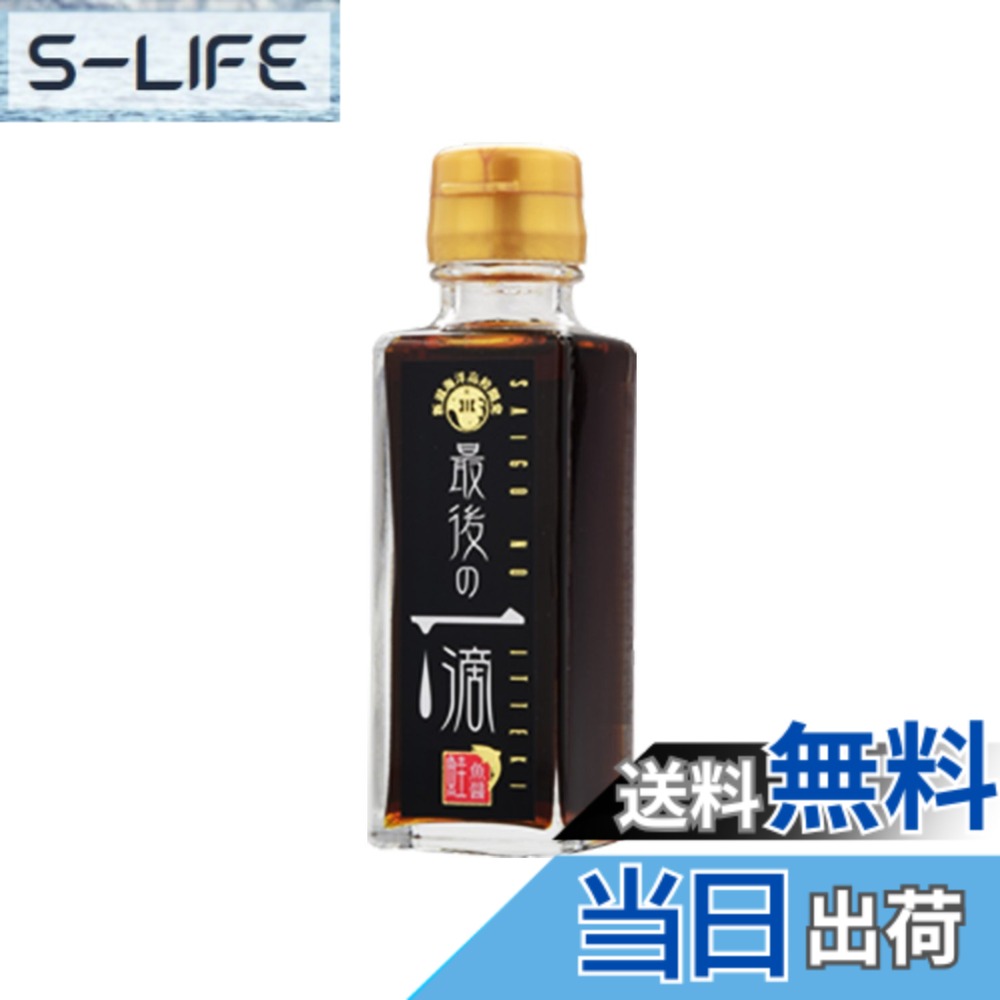 【送料無料】最後の一滴100ml