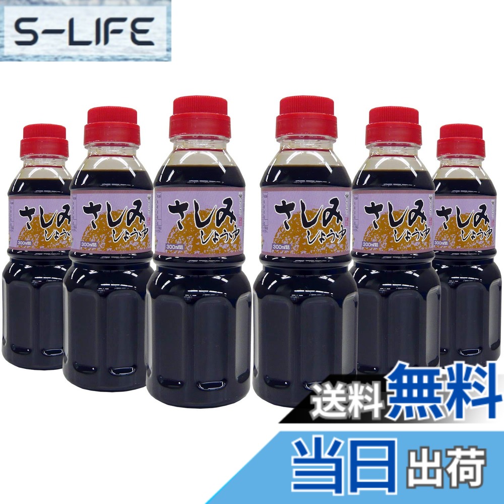 【送料無料】山元醸造 さしみしょうゆ 300mlx6本
