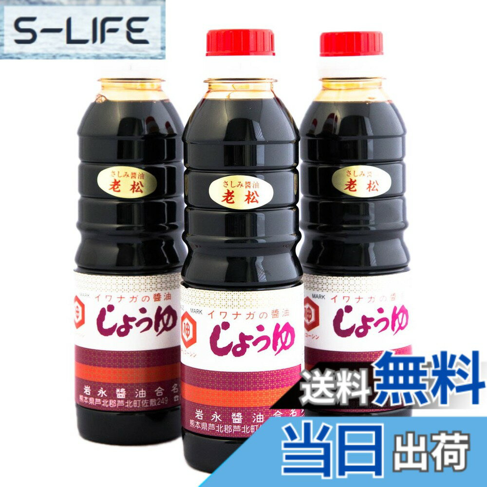 【送料無料】岩永醤油　さしみ醤油老松(360ml) (3本セット)