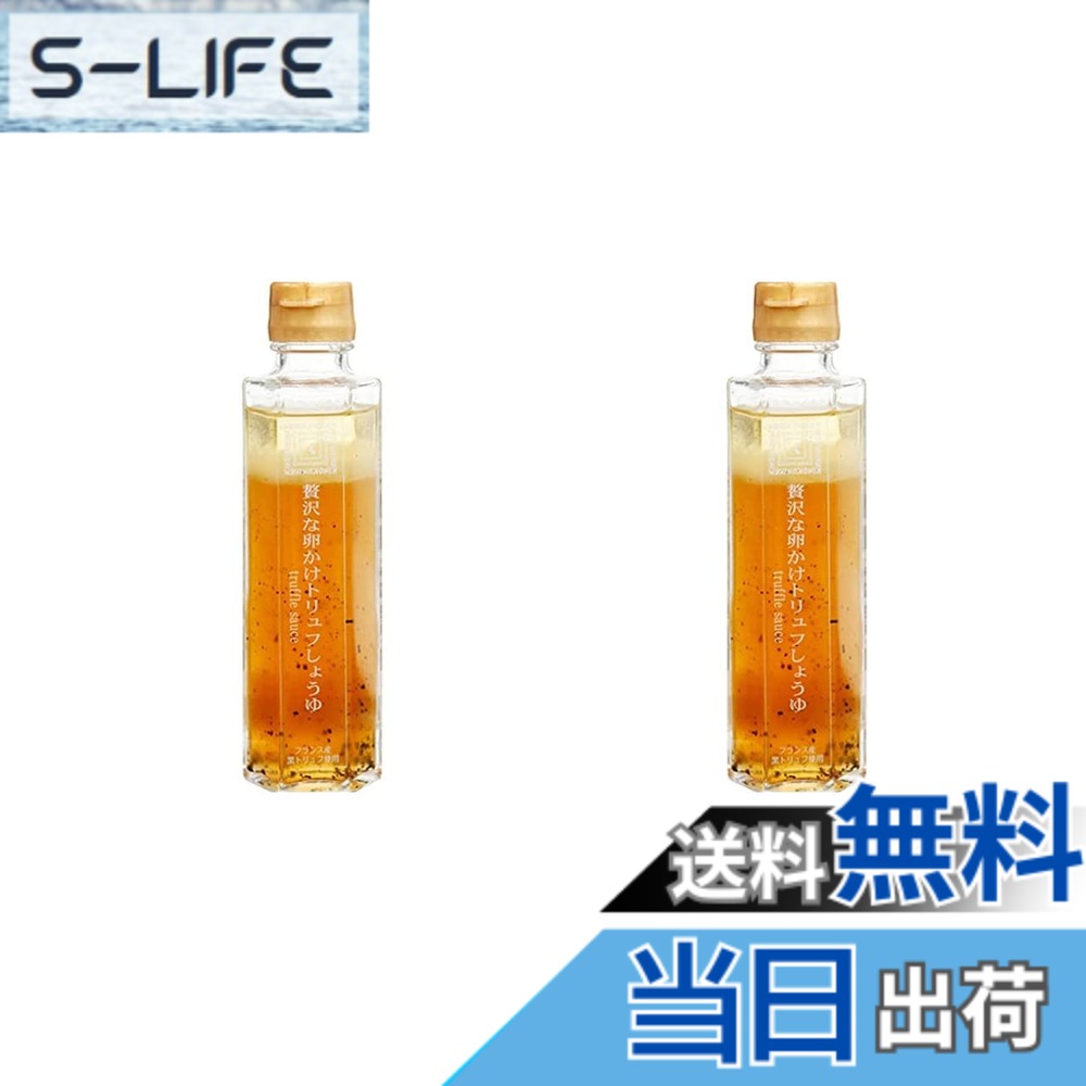 【送料無料】紀ノ国屋 贅沢な卵かけトリュフしょうゆ 150g　2本セット
