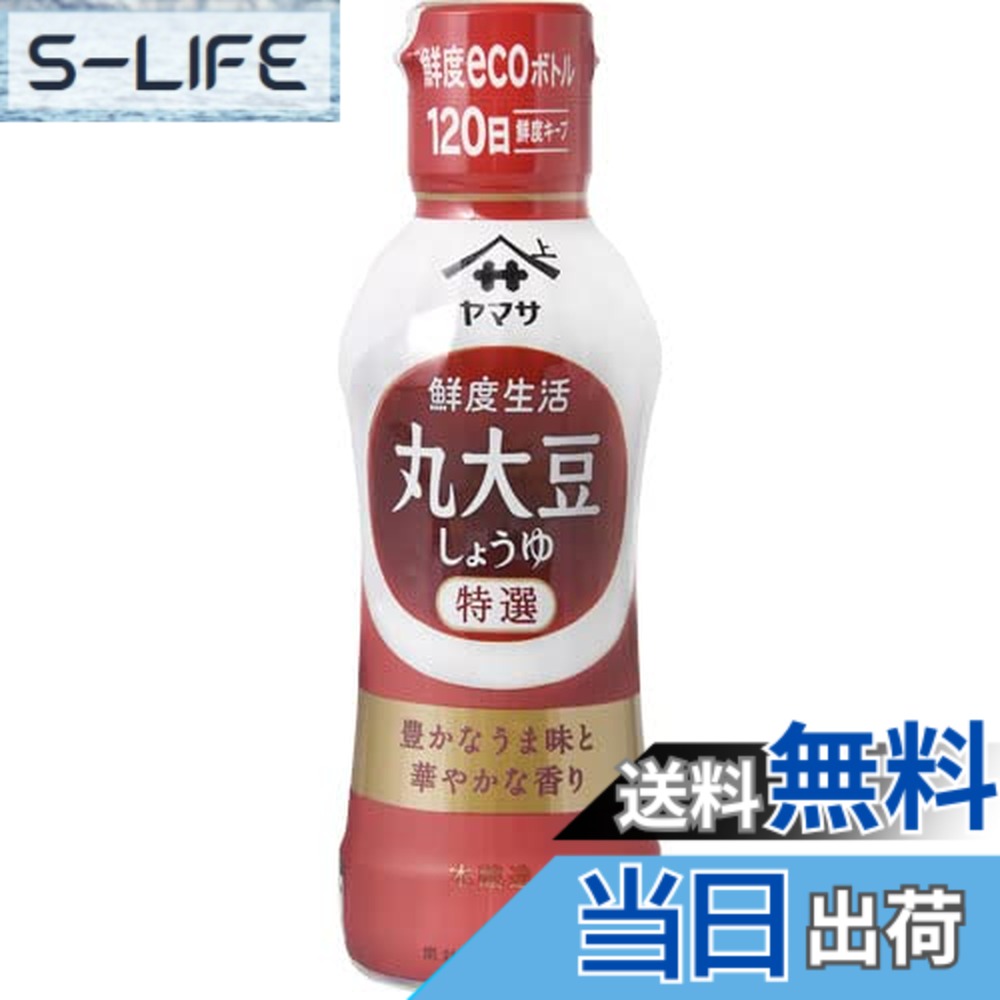 【送料無料】ヤマサ 鮮度生活 特選丸大豆しょうゆ 300ml