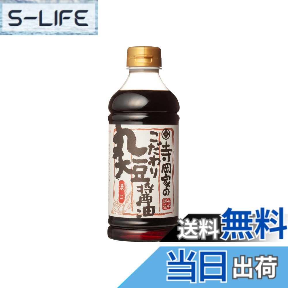 【送料無料】寺岡有機醸造 寺岡家のこだわり丸大豆醤油濃口 500ml slife-11079179 S-LIFE パッケージ画像