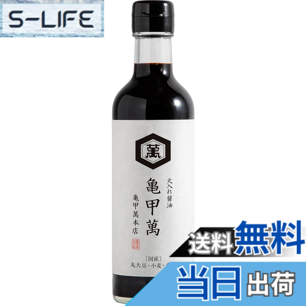 【送料無料】亀甲萬本店 醤油 [火入れ醤油 亀甲萬] 国産/丸大豆 小麦 食塩/火入れ...