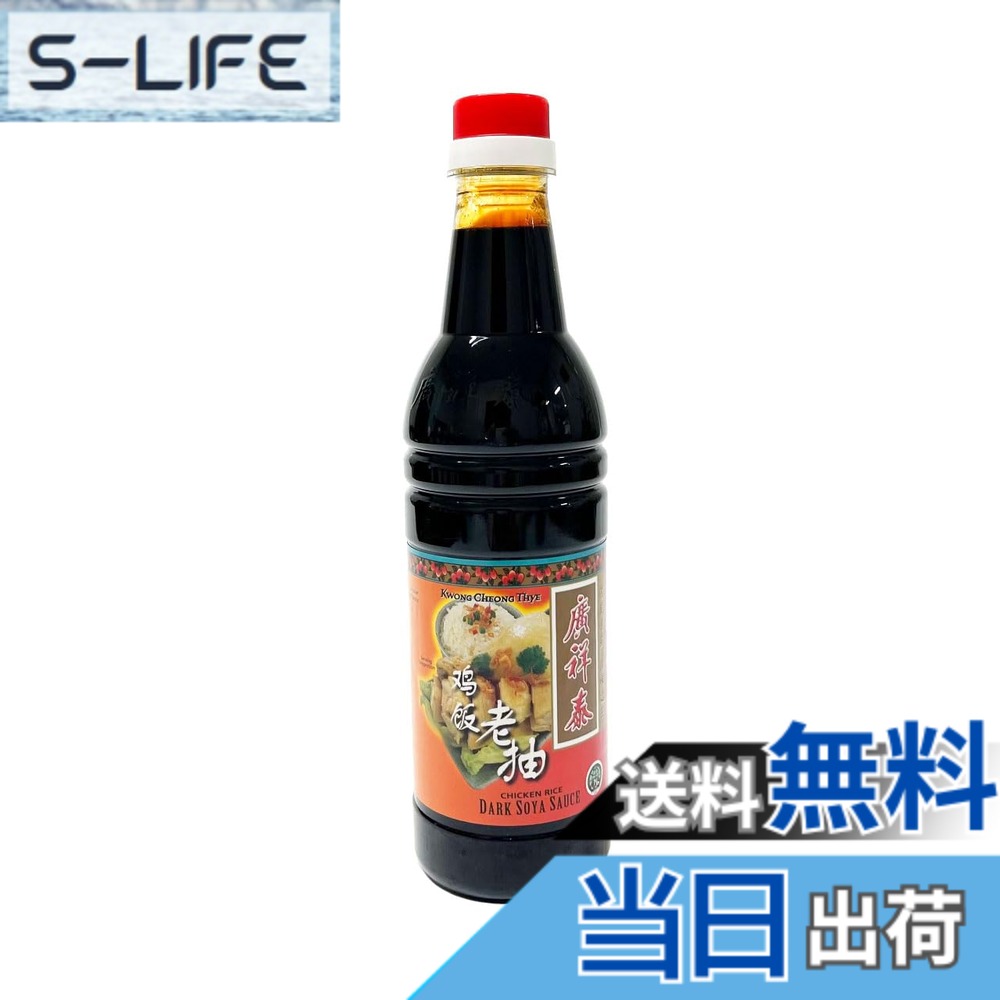 【送料無料】鶏飯老抽（トリメシロウチュウ）640ml シンガポールNO1ブランド「廣祥泰」名物 「海南チキンライス」に欠かせないダークソース 甘みとコクのあるたまり醤油ソースです