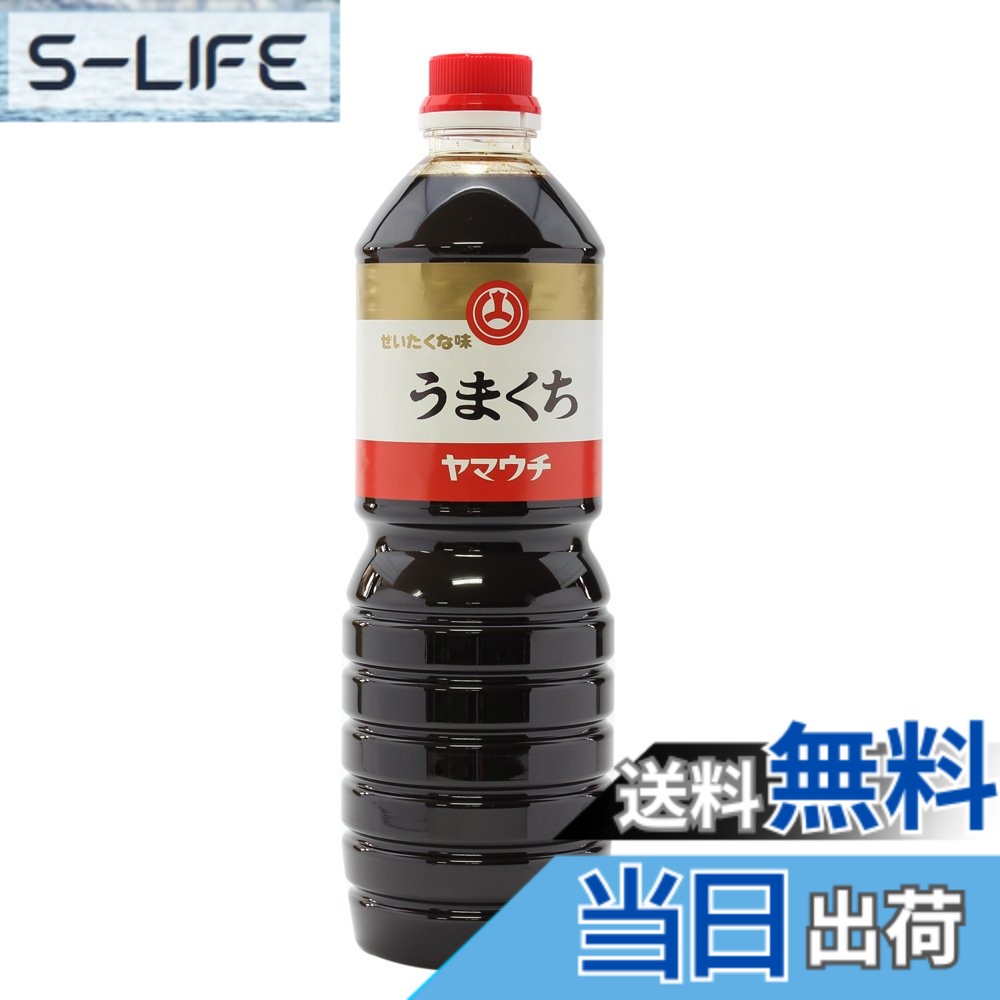 【送料無料】山内本店 うまくちしょうゆ 1000ml