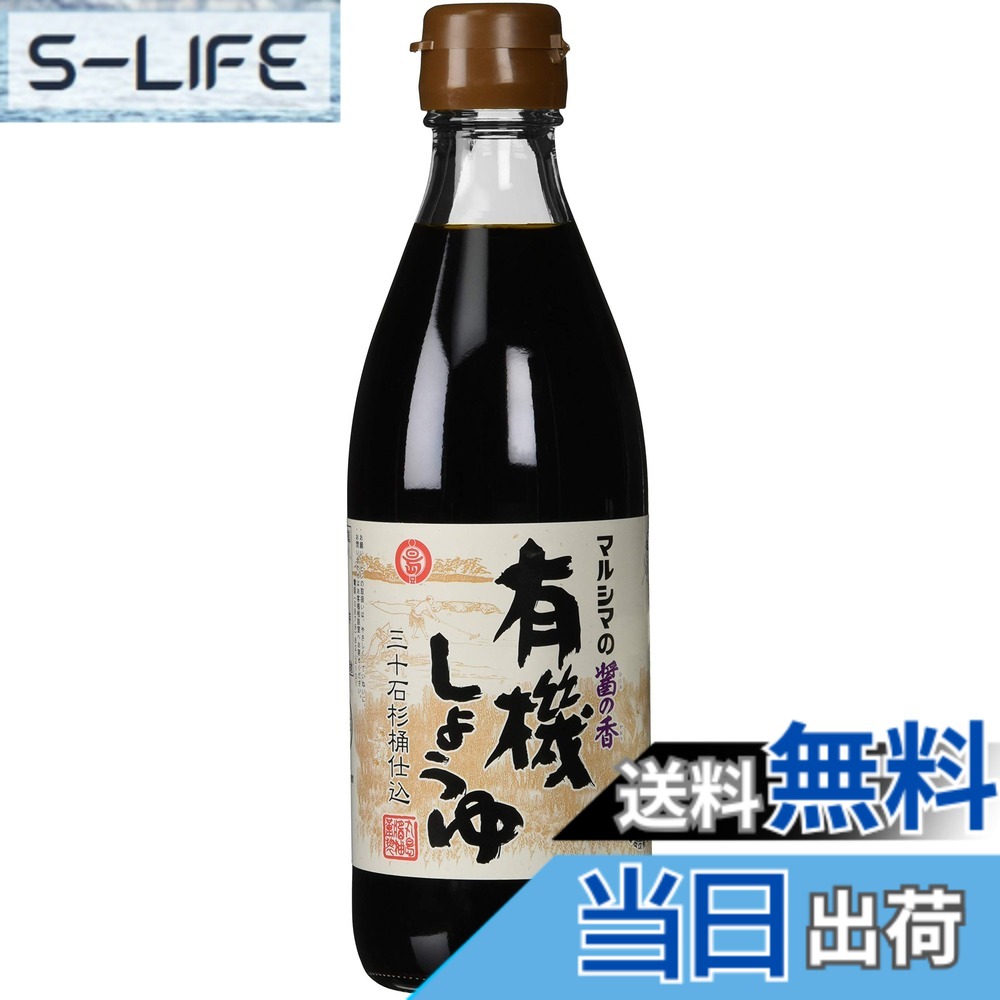 【送料無料】丸島醤油 有機しょうゆ醤の香 360ml slife-11078494 S-LIFE パッケージ画像