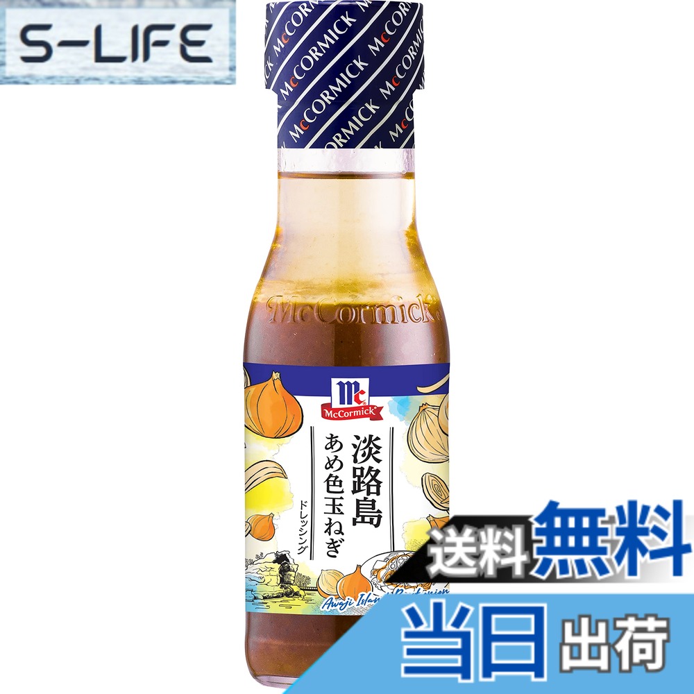 商品情報商品の説明商品紹介 玉ねぎの産地にこだわった玉ねぎドレッシング。 淡路産の玉ねぎをたっ・・ぷりと使用しています。 ご存じ、淡路島は兵庫県です。 飴色になるまでじっくり炒めた玉ねぎは濃厚でコクのある甘味がひきだされています。 サラダがますます楽しくなっちゃうドレッシングです。 原材料・成分 オニオンソテー（玉ねぎ（淡路島産）、大豆油）、食用植物油脂、醤油、砂糖、醸造酢、果実酒、食塩、乾燥にんにく、発酵調味液、ビーフパウダー、胡椒／調味料（アミノ酸等）、増粘剤（加工デンプン、キサンタン）、香料、酸味料、（一部に小麦・牛肉・大豆・鶏肉・ゼラチンを含む）主な仕様 内容量:230mlbrじっくりと炒めて甘味をひきだした、淡路産の玉ねぎをたっぷりと使用しました。濃厚でコクのある甘味と風味のドレッシングです。商品サイズ(高さx奥行x幅):18.3cmx5.5cmx5.5cm