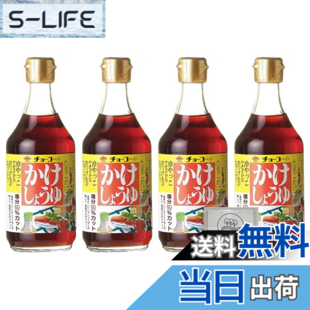 【送料無料】チョーコー醤油 かけしょうゆ 減塩50％ 400mlx4本 まろやか旨味そのま...
