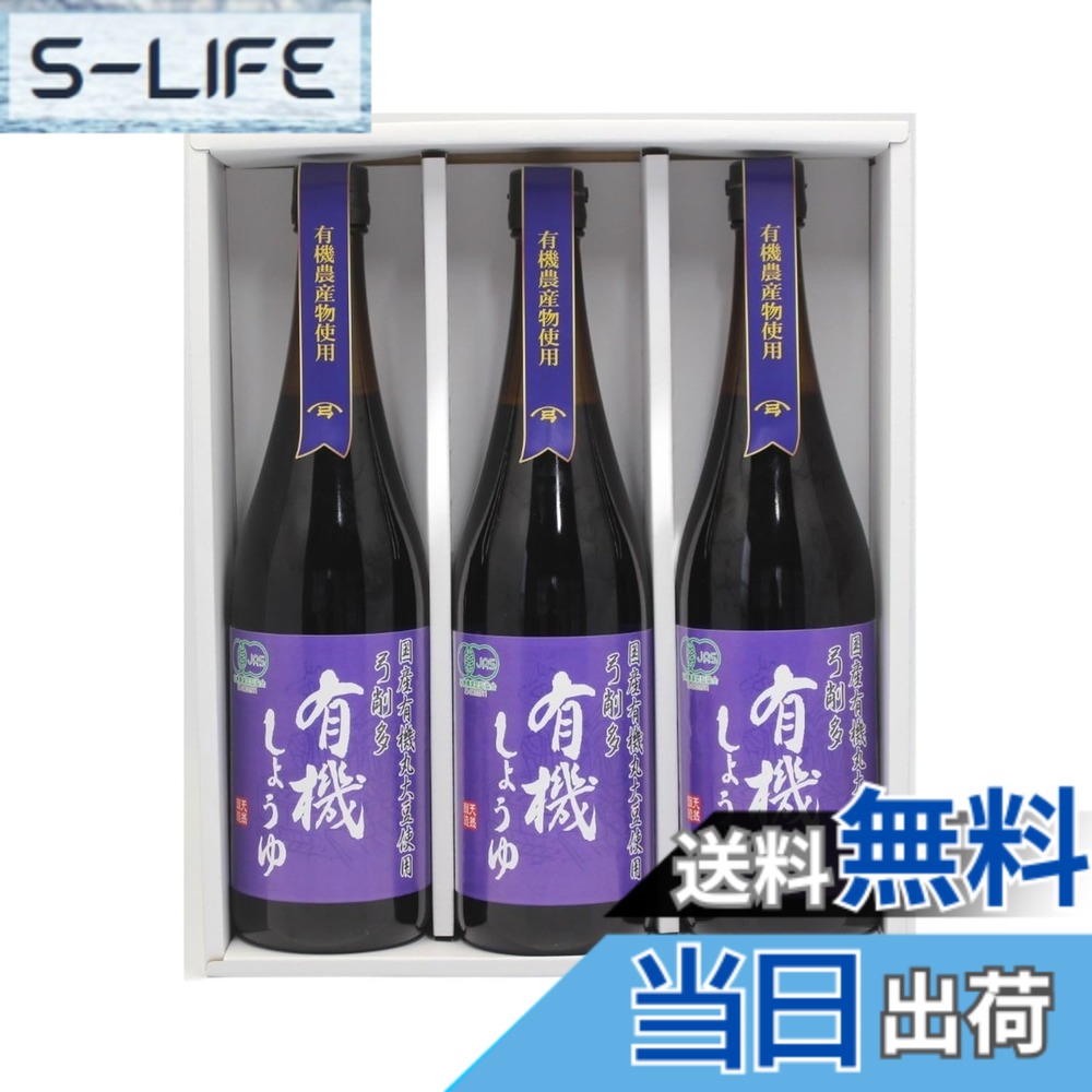 【送料無料】有機しょうゆ 3本セット slife-11079799 S-LIFE パッケージ画像
