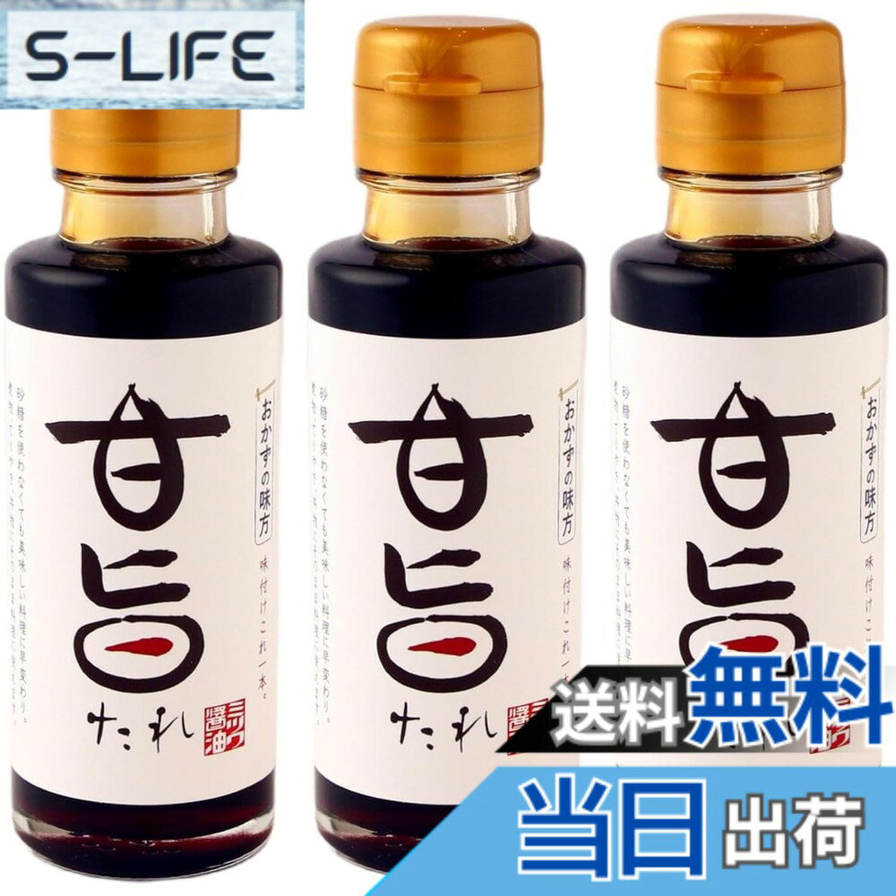 【送料無料】ミツワ醤油 甘旨たれ 100mlx3本 万能調味料