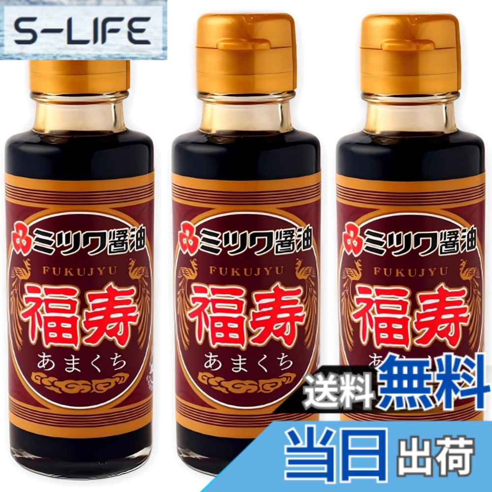 【送料無料】ミツワ醤油 福寿 あまくち 100mlx3本 甘口醤油