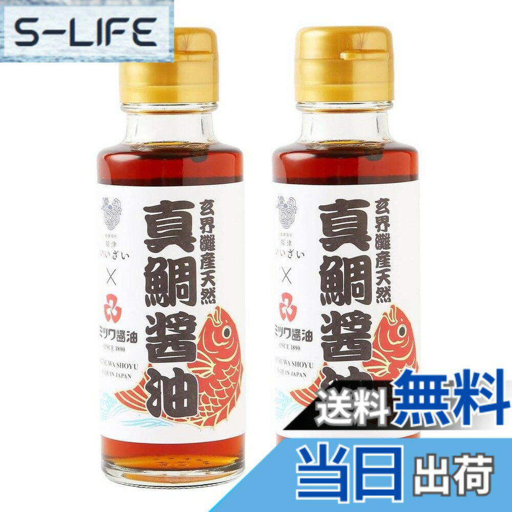【送料無料】ミツワ醤油 玄界灘産天然 真鯛醤油 100mlx2本 国産 つけ醤油