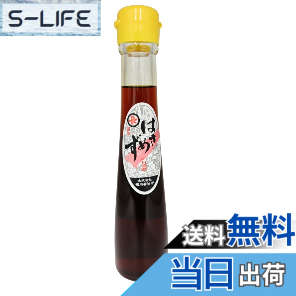 【送料無料】福岡油店 はさめず しょうゆ(うすいろ) 120ml