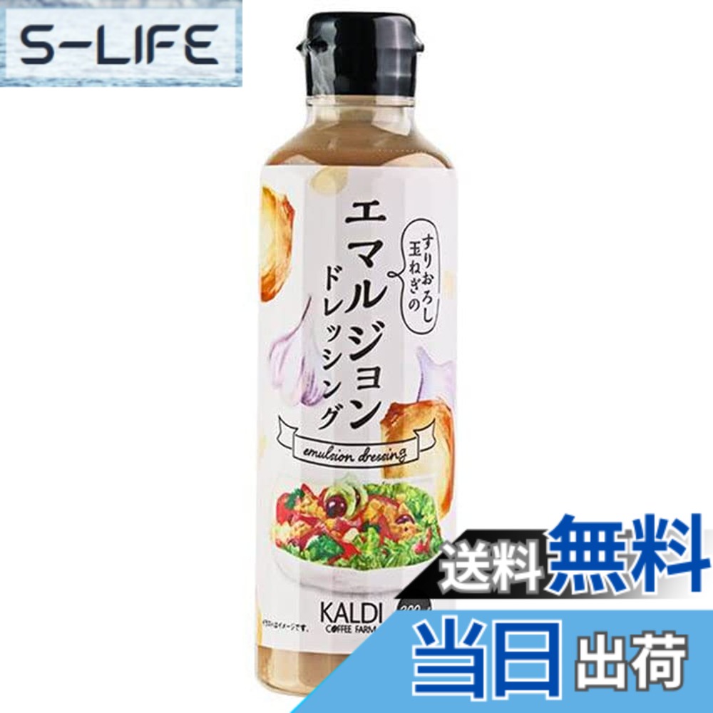 【送料無料】エマルジョンドレッシング 300mlx1本 ドレッシング 調味料 カルディ 食品 大阪ほんわかテレビ