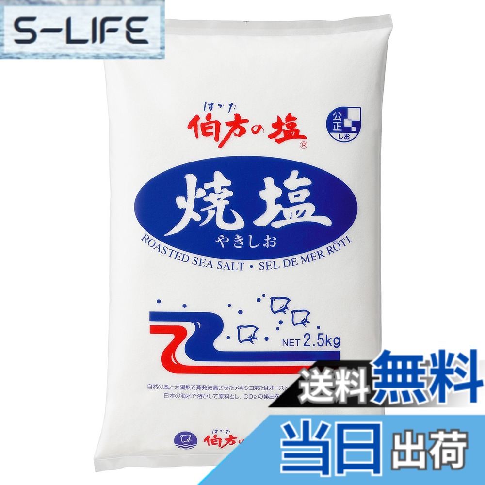 商品情報商品の説明商品紹介 まろやかな塩味が特徴の塩です。 にがりをほどよく残した伯方の塩粗塩を焼いてサラッと使いやすくしました。 まんべんなく振りかけることができるので、サラダ・肉・魚へのふり塩や、揚げ物のつけ塩、炒め物などに手軽に使えます。 原材料・成分 天日海塩(メキシコまたはオーストラリア)、海水(日本) 工程 溶解、立窯、焼成 使用方法 開封後そのままご使用ください。 ご注意（免責）＞必ずお読みください 固結の恐れがある為特に湿気の多い所での保管は避けてください。主な仕様 内容量:2.5kgカロリー:0kcalbr原材料:天日海塩(メキシコ又はオーストラリア)93%、海水(日本・愛媛県)7%商品サイズ(高さx奥行x幅):45mmx280mmx180mmbr原産国:日本