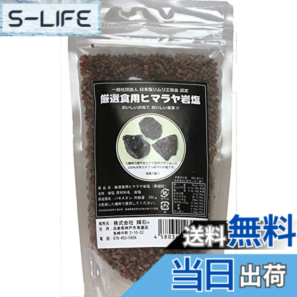 【送料無料】厳選食用ヒマラヤ岩塩 ブラック粗粒 350g