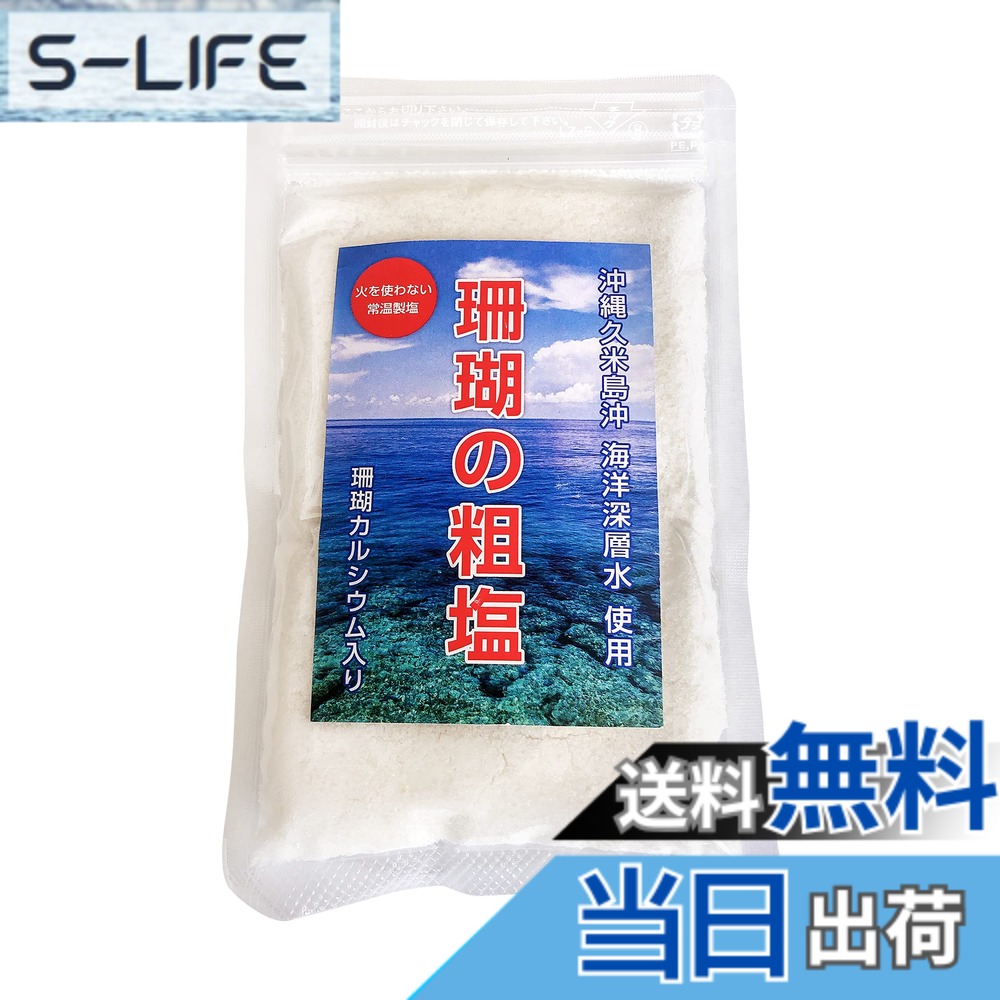 【送料無料】珊瑚の粗塩 120g ミネラル豊富な天然塩 あらじお自然塩 火を使わない常温製塩 沖縄の ...
