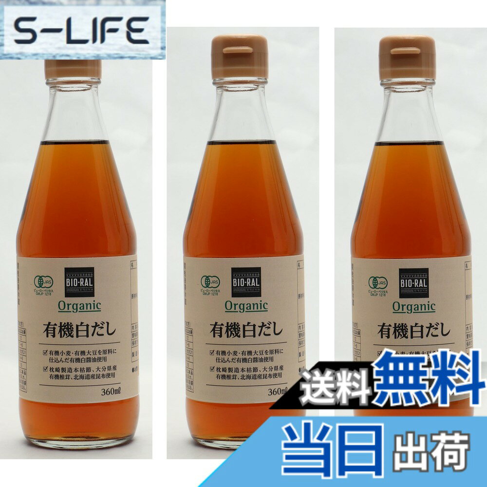 【送料無料】ビオラル 有機白だし 360ml x3個 slife-11081126 S-LIFE パッケージ画像