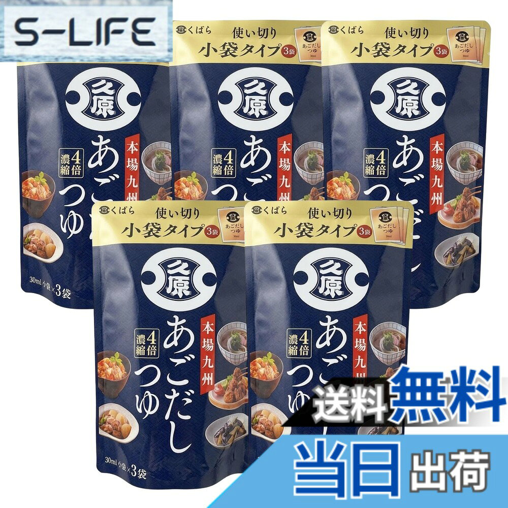 【送料無料】くばら あごだしつゆ 使い切り 小袋タイプ 30mlx3袋 5袋セット 4倍濃縮 万能調味料 本場九州 焼きあご だし 出汁 うどん 素麺 から揚げ 煮物 時短 簡単 おかず お弁当 ストック 常温保存 まとめ買い 個包装
