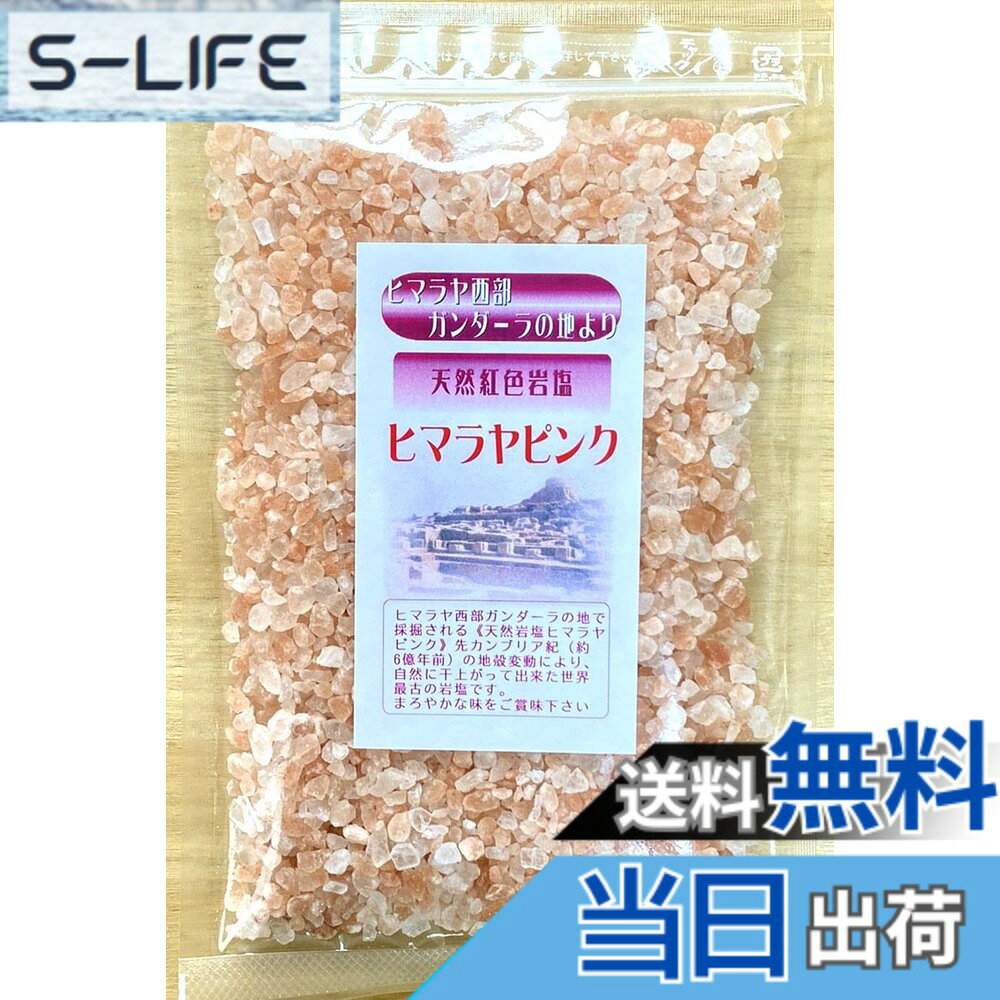 【送料無料】かがみ食品 ヒマラヤ岩塩 天然紅色岩塩 ピンクソルト ミル用粗粒　（3-5mm）300g入