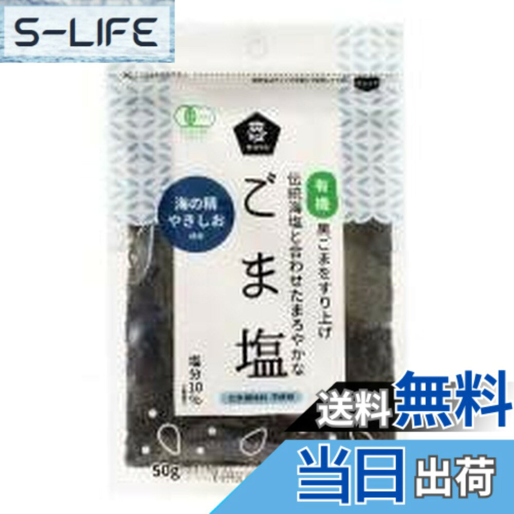 【送料無料】ムソー 有機ごま塩 50g x2セット