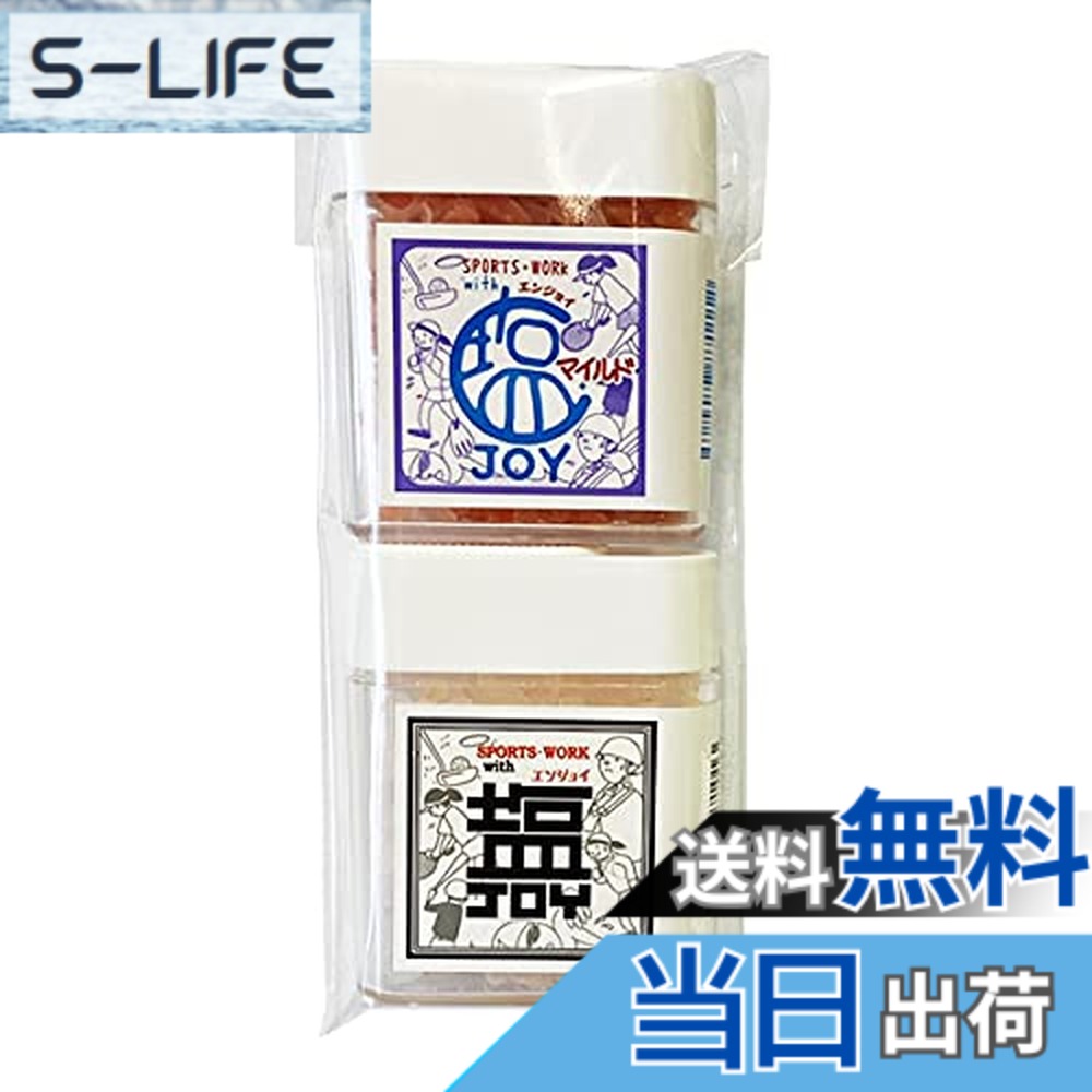 【送料無料】分補給対策 ヒマラヤ岩塩 携帯用ケース入り 塩JOY レギュラー 20g・マイルド20gの2個セット 粒タイプ slife-11081654 S-LIFE パッケージ画像