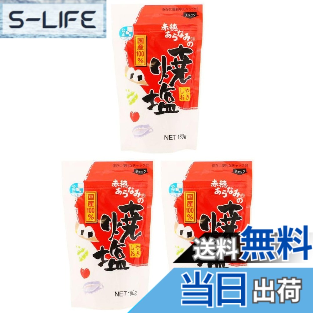 【送料無料】赤穂あらなみ塩 赤穂あらなみの焼塩 180gx3袋 国産 食用塩 サラサラ ...