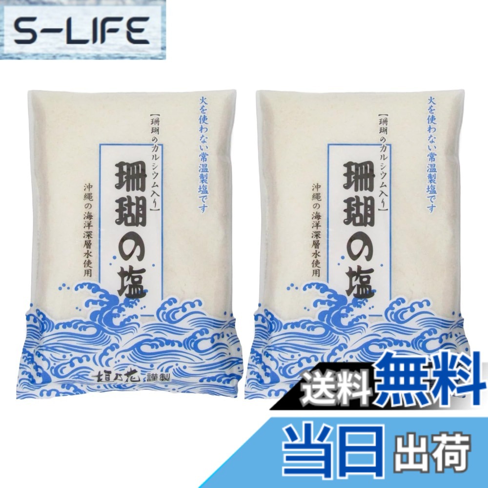 商品情報商品の説明商品紹介 海水からとれた輸入天日塩に沖縄の海洋深層水を寝かせた塩で、火を使わず常温で仕上げた祖塩タイプの塩に沖縄海底から採取した珊瑚のカルシウムを採取してカルシウムを強化した塩です。 原材料・成分 天日塩（オーストラリア）、海洋深層水（沖縄）／サンゴカルシウム（サンゴ（沖縄））主な仕様 海水からとれた輸入天日塩に沖縄の海洋深層水を寝かせた塩で、火を使わず常温で仕上げた祖塩タイプの塩に沖縄海底から採取した珊瑚のカルシウムを採取してカルシウムを強化した塩です。