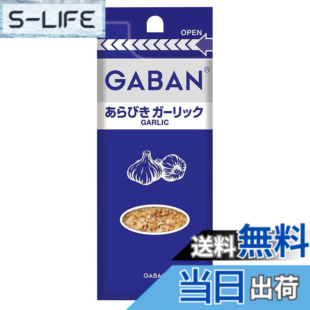 【送料無料】GABAN(ギャバン) ハウス あらびきガーリック(袋入り) 18gx10個