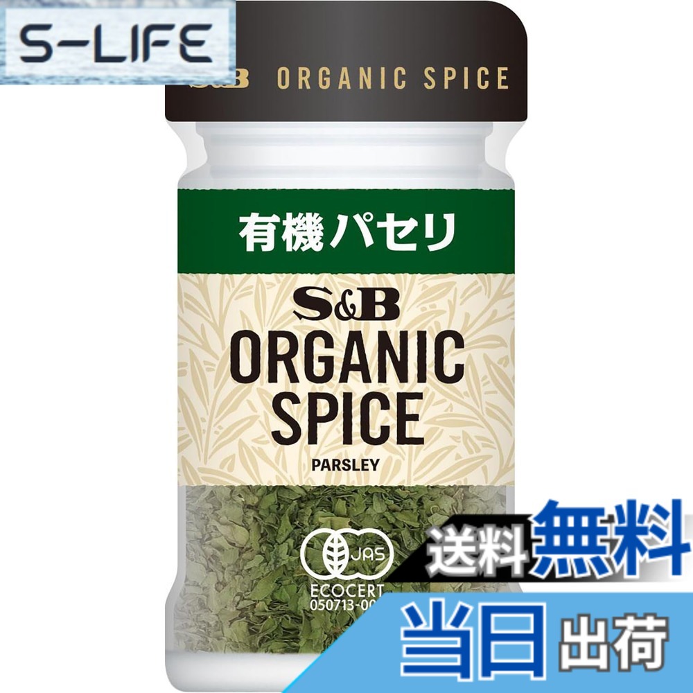 【送料無料】S&B エスビー食品 ORGANIC SPICE 有機パセリ 4.5g slife-11082537 S-LIFE パッケージ画像