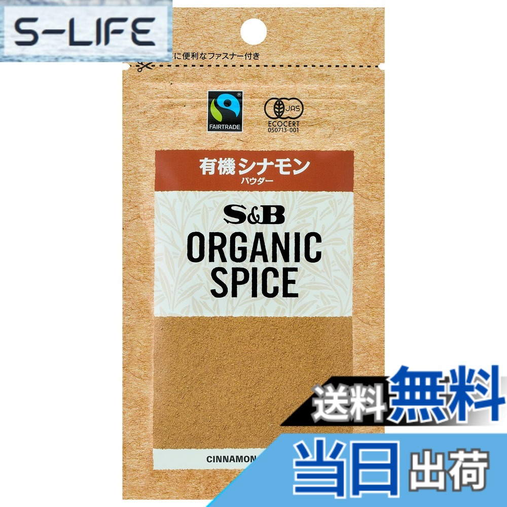 【送料無料】有機スパイス エスビー食品 ORGANIC SPICE 袋入り有機シナモン（パウダー） 13g x5個 slife-11083814 S-LIFE パッケージ画像