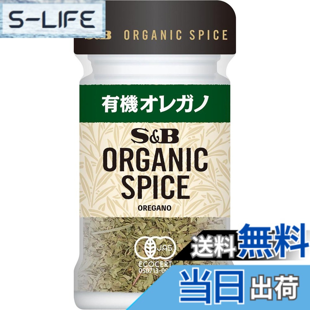 【送料無料】S&B エスビー食品 ORGANIC SPICE 有機オレガノ 5.4g slife-11083797 S-LIFE パッケージ画像