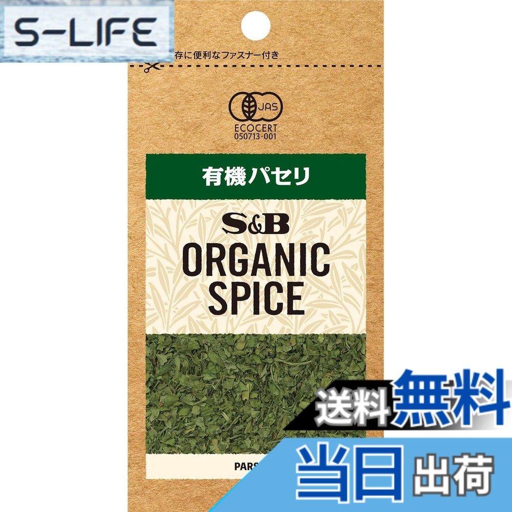 【送料無料】S&B エスビー食品 ORGANIC SPICE 袋入り有機パセリ 2.7g slife-11082800 S-LIFE パッケージ画像