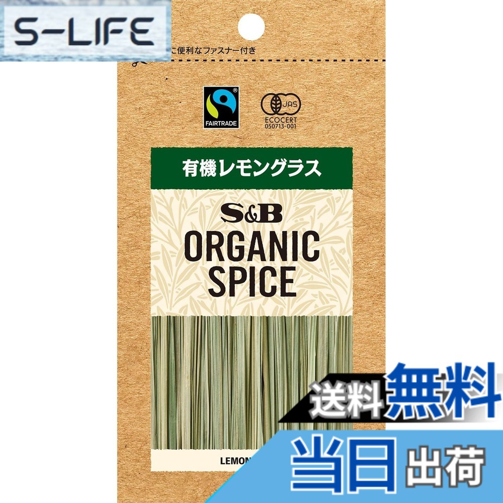【送料無料】エスビー食品 ORGANIC SPICE 袋入り有機レモングラス 2.6g slife-11083836 S-LIFE パッケージ画像