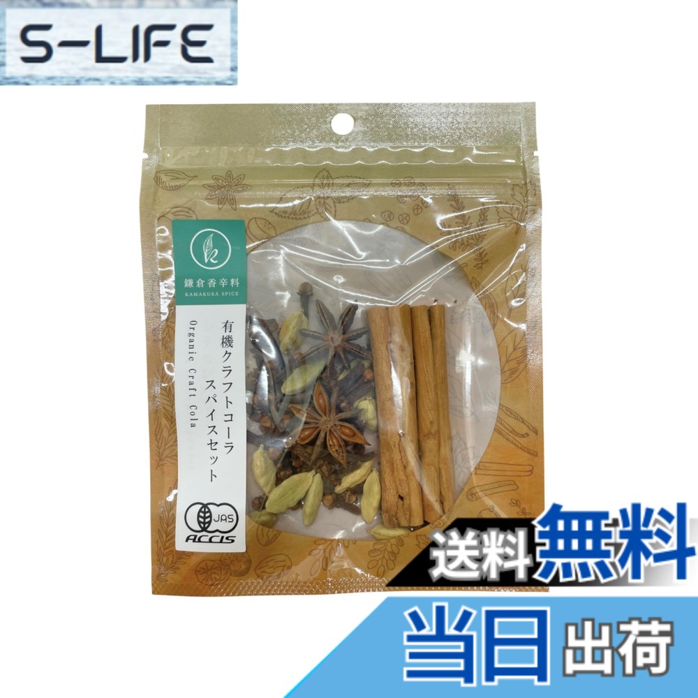 【送料無料】【 鎌倉香辛料 】 オーガニック クラフトコーラ スパイスセット 20g レシピ付き 【 有機JAS認証 】 簡単に本格クラフトコーラ 素 無添加 農薬不使用 無化学肥料 鎌倉てとら slife-11083155 S-LIFE パッケージ画像