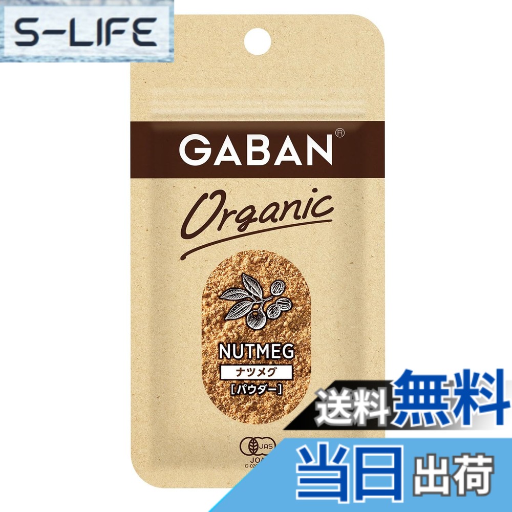 【送料無料】GABAN(ギャバン) ハウス オーガニック ナツメグ パウダー 10g x5個 [品質へのこだわりを感じて頂けるオーガニックスパイス] slife-11083338 S-LIFE パッケージ画像