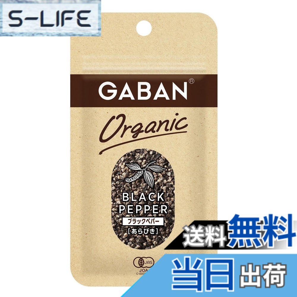 【送料無料】GABAN(ギャバン) ハウス オーガニック ブラックペパー あらびき 13gx5個 [品質へのこだわりを感じて頂けるオーガニックスパイス] slife-11083504 S-LIFE パッケージ画像