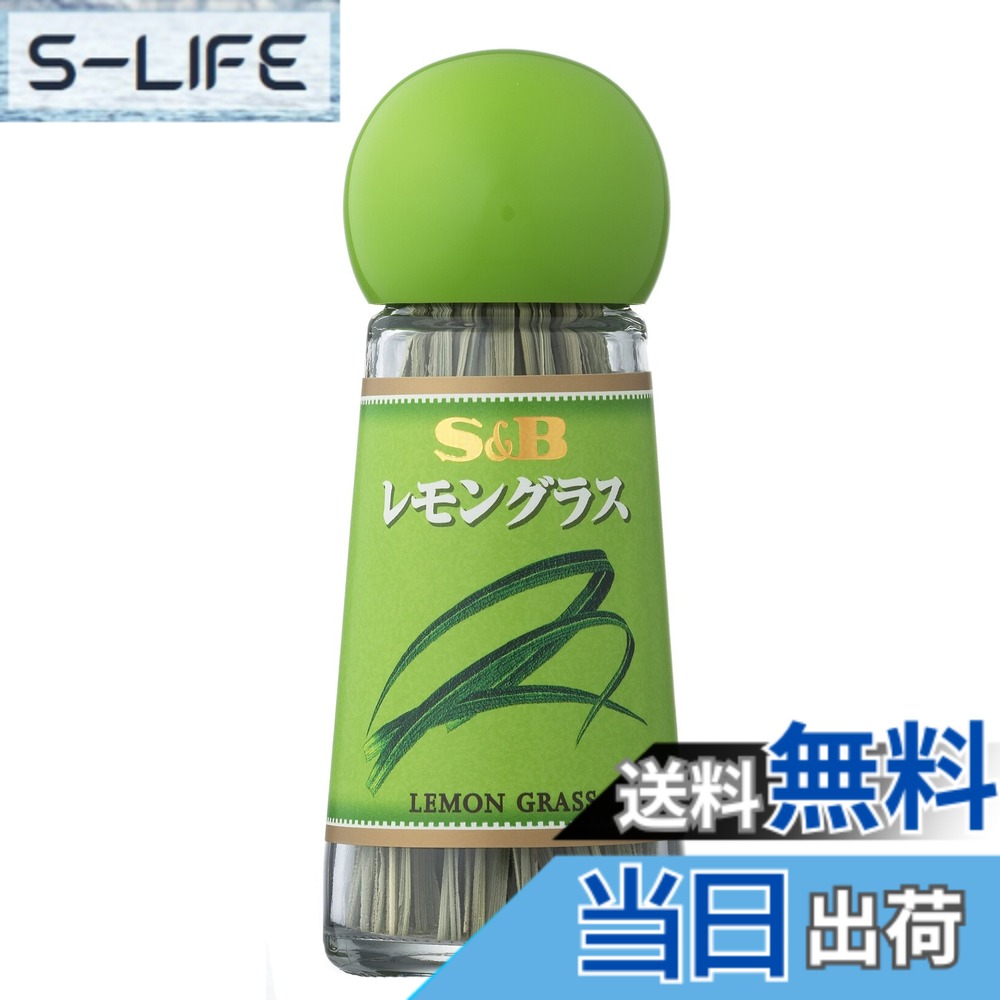 【送料無料】S&B レモングラス 4gx5個