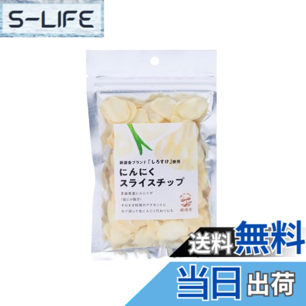 商品情報商品の説明主な仕様 青森にんにくの旨味風味を閉じ込めました。豊な大地と雪解け水をたくさん吸って育ったニンニクは糖度と香りが抜群です。じっくり乾燥させ旨味をギュッと凝縮した乾燥ニンニクスライスチップです。水いれると本来の硬さに戻り、にんにく本来の感覚も味わうことができます。油で揚げる場合は弱火でじっくりと揚げて下さい。【保存方法】湿度の高い場所を避け、使い終わったらチャックを閉めて保管してください。