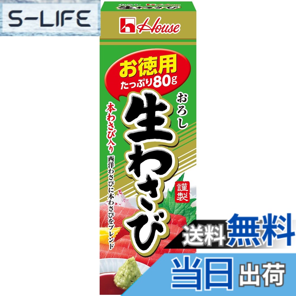 【送料無料】ハウスねりスパイス おろし生わさびお徳用 80gx10個