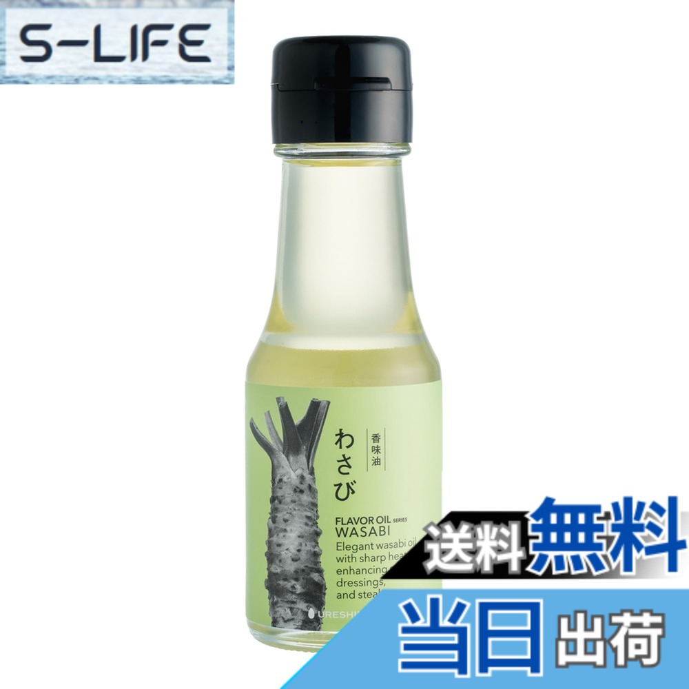 【送料無料】フレーバーオイル わさび 65g